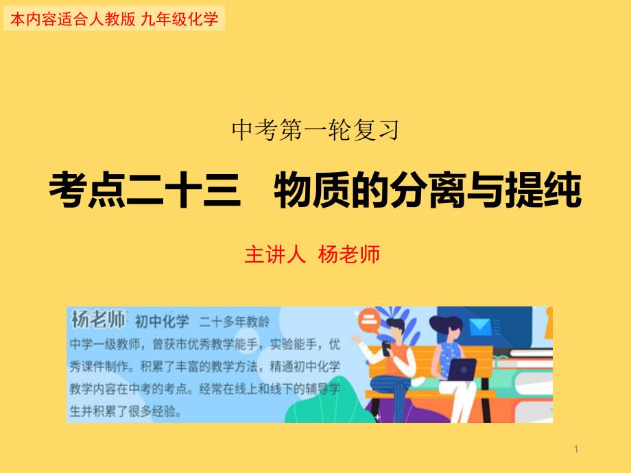 中考化学第一轮复习考点二十三---物质的分离和提纯课件_第1页