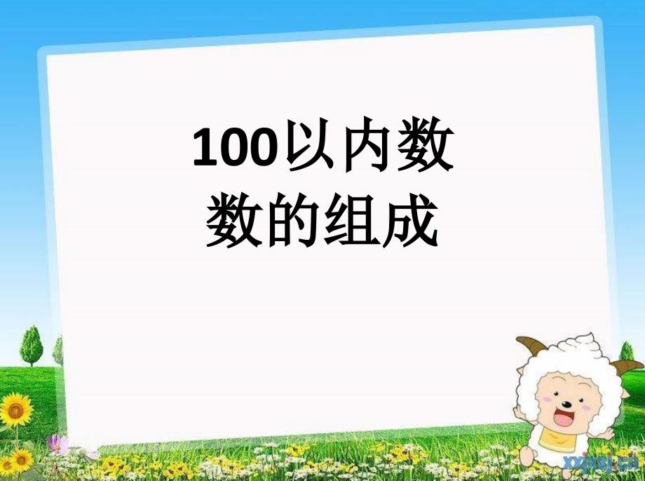 《100以内数数的组成》ppt课件_第1页