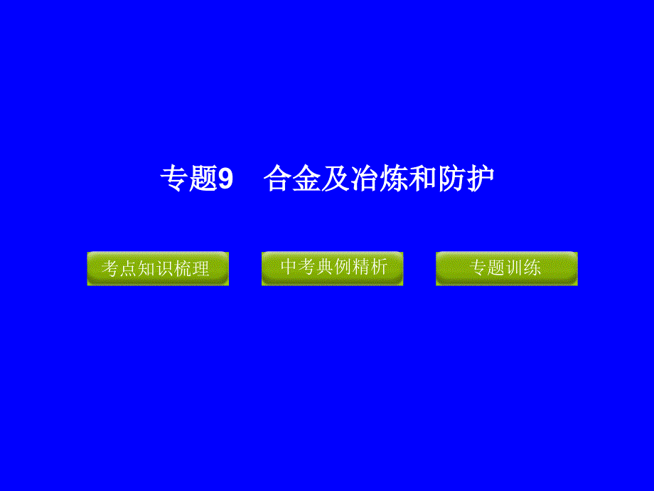 合金及冶炼和防护课件_第1页