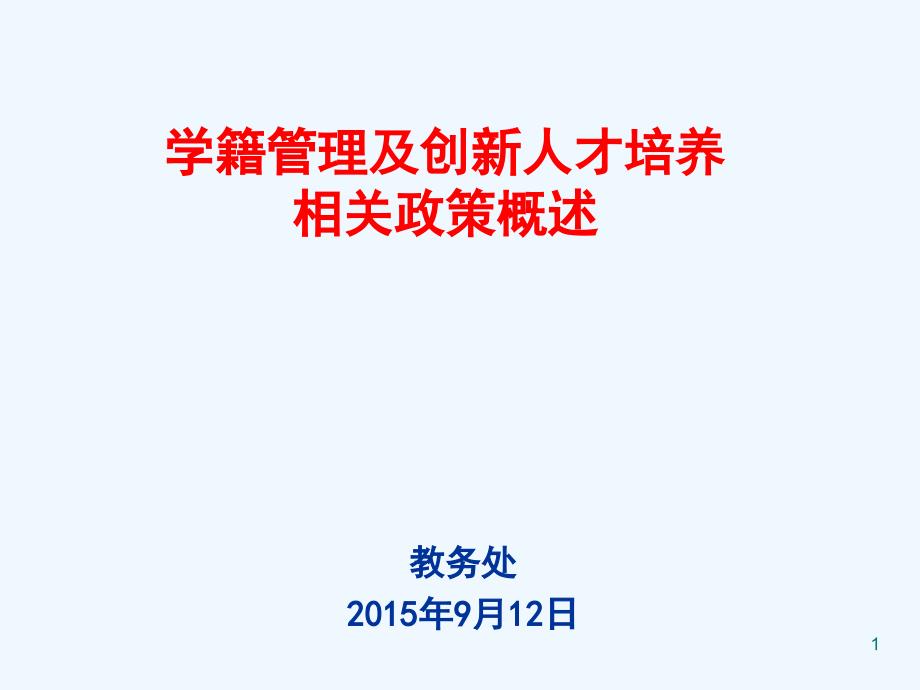 学籍管理及创新人才培养相关政策课件_第1页