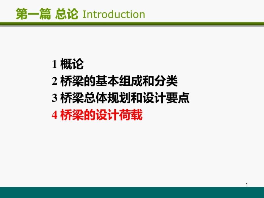 桥梁设计荷载课件_第1页