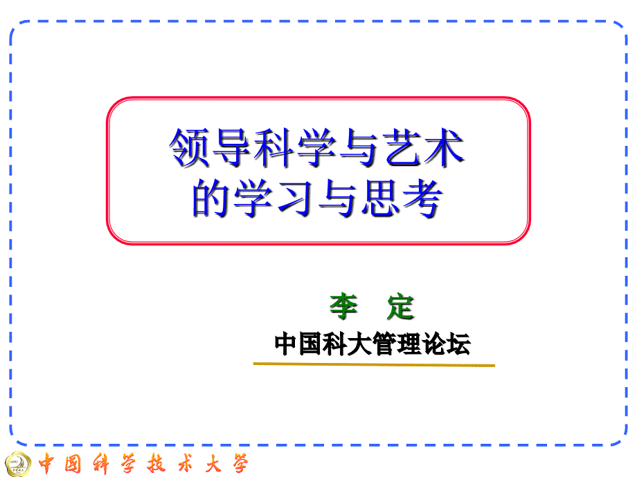 领导科学与艺术课件_第1页