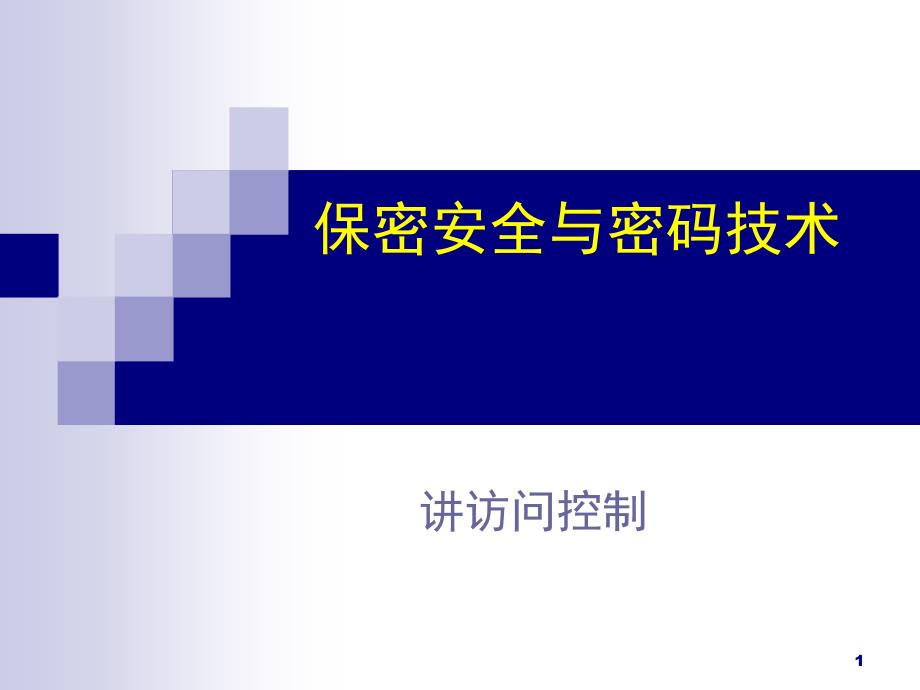 保密安全与密码技术讲义课件_第1页