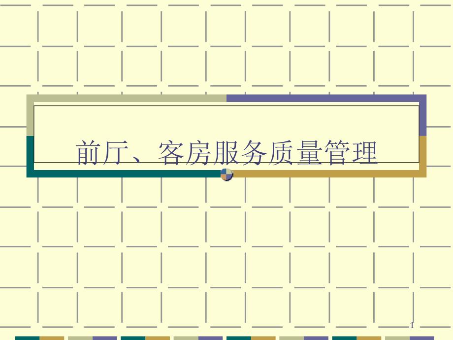 前厅客房服务质量管理培训课程分析课件_第1页