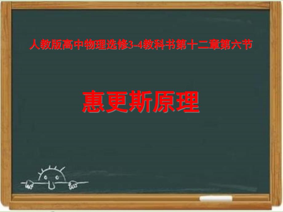 人教课标版高中物理选修3-4：《惠更斯原理》ppt课件-新版_第1页