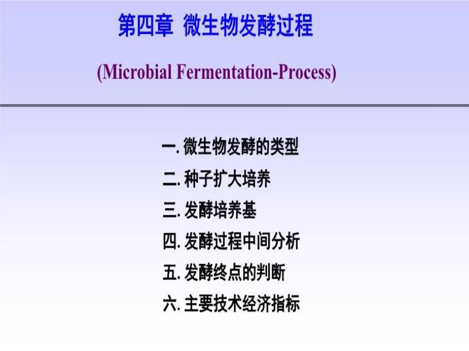 宋存江《微生物发酵工程》第4章微生物发酵过程课件_第1页