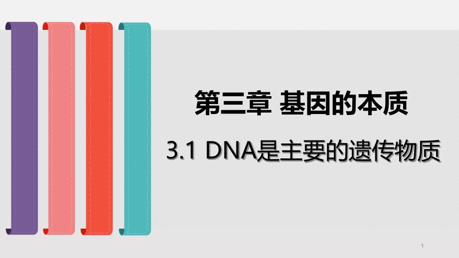 (新教材)DNA是主要的遗传物质PPT-人教版课件_第1页