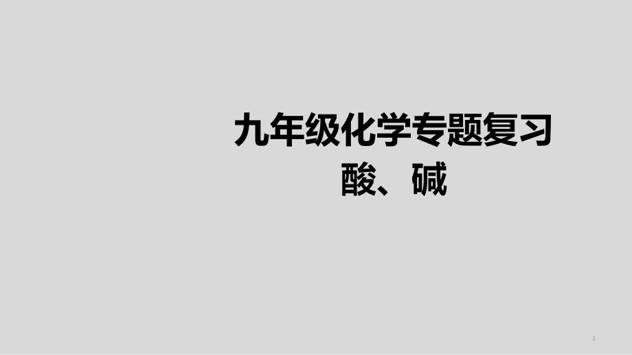 中考化学专题复习酸和碱ppt课件_第1页