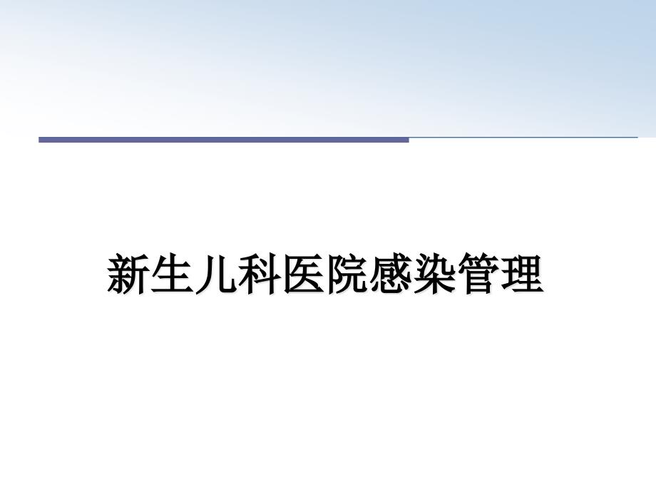 新生儿科医院感染幻灯片课件_第1页