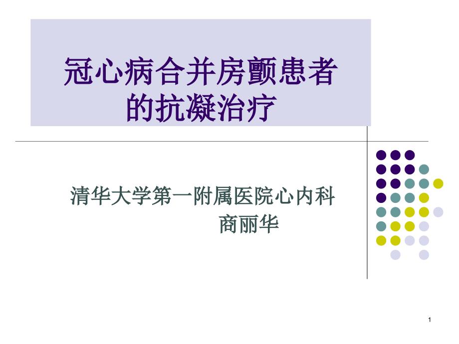 冠心病合并房颤患者的抗凝治疗课件_第1页