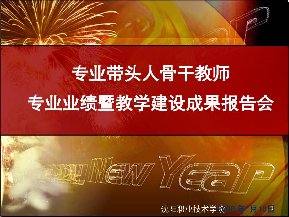 专业带头人骨干教师专业业绩暨教学建设成果报告会课件_第1页