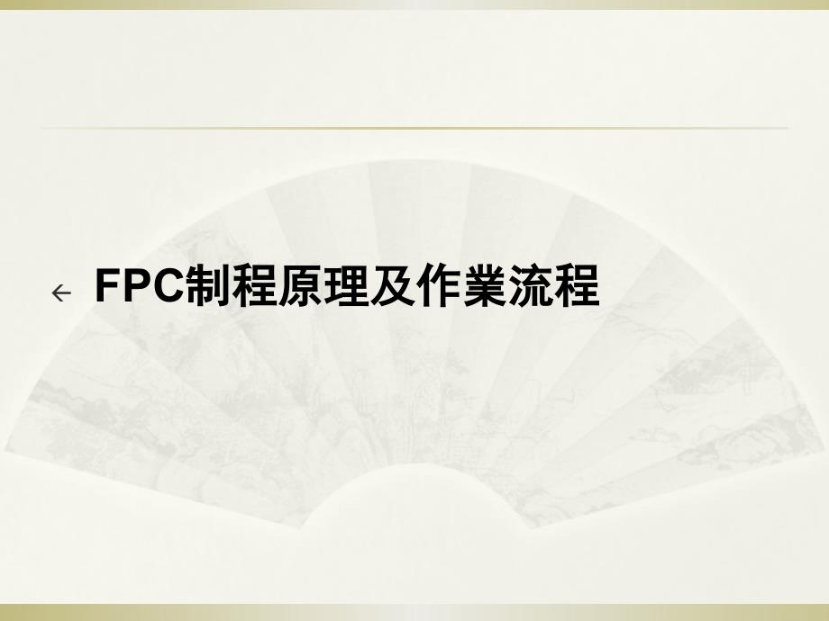 FPC工艺流程ppt课件_第1页