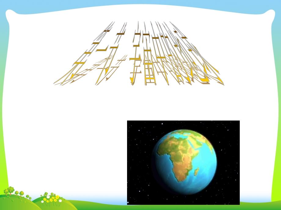 地球在宇宙中-ppt课件_第1页