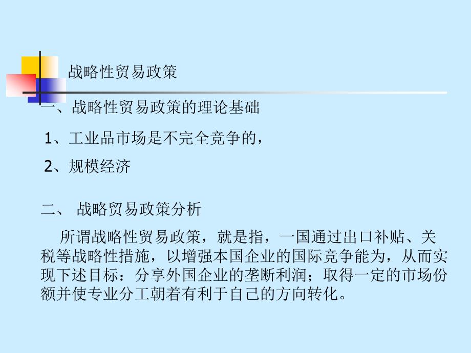 《战略性贸易政策》课件_第1页