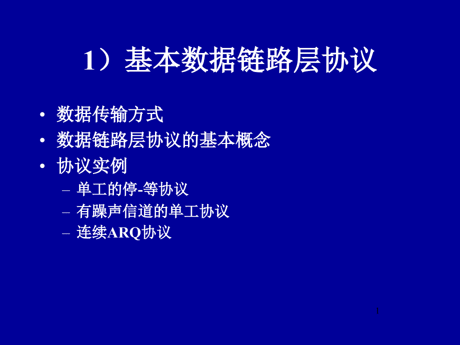 基本数据链路层协议课件_第1页