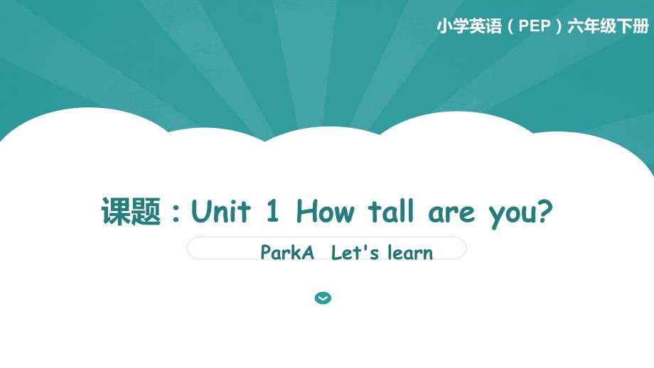 《Unit1-How-tall-are-you》第一课时ppt课件_第1页