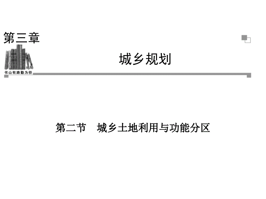 人教版高中地理选修4城乡规划-城乡土地利用与功能分区ppt课件_第1页