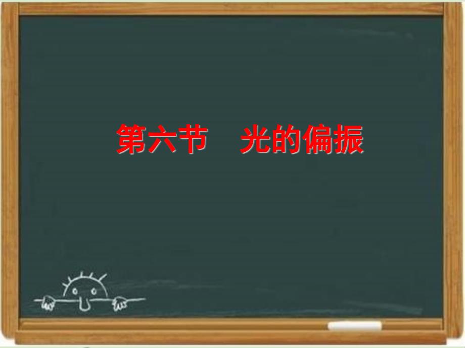 人教课标版高中物理选修3-4：《光的偏振》复习ppt课件-新版_第1页