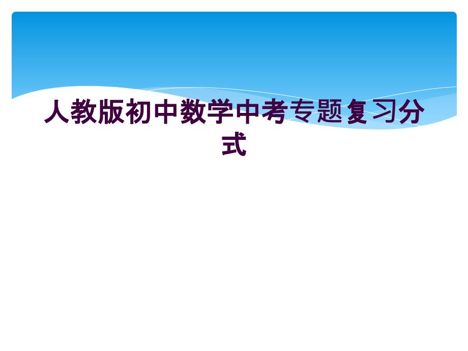 人教版初中数学中考专题复习分式课件_第1页