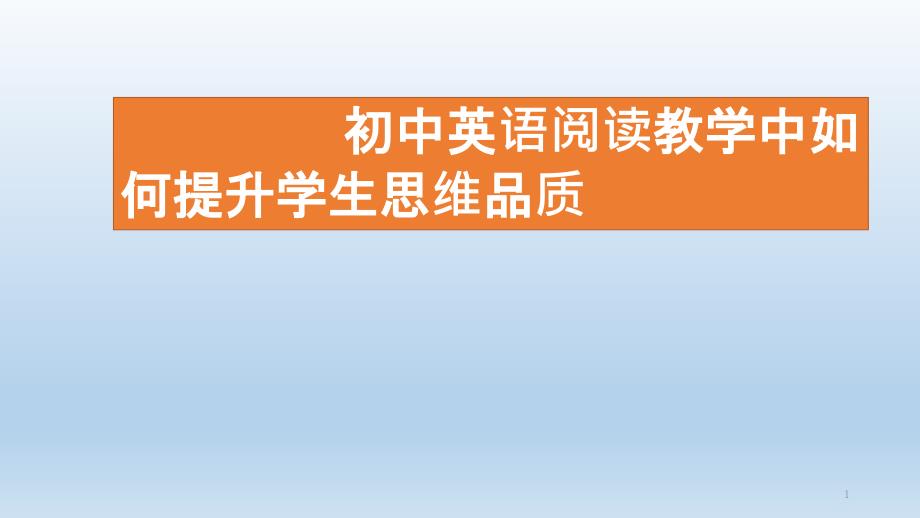 初中英语阅读教学中如何提升学生思维品质ppt课件_第1页