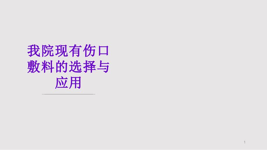 伤口敷料课件_第1页