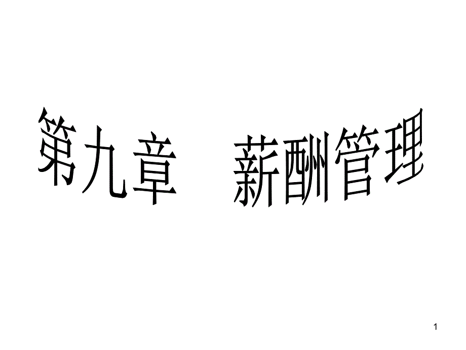 人力资源管理第六部分课件_第1页