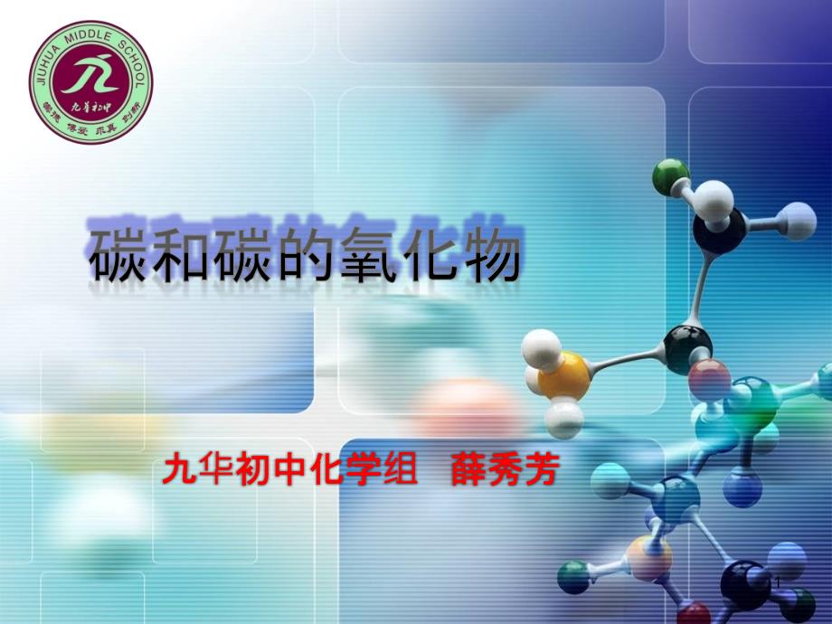 初中化学_碳和碳的氧化物课件_第1页