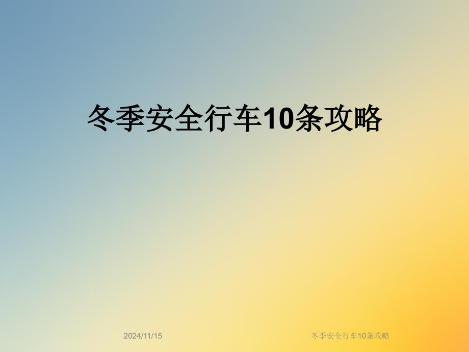 冬季安全行车10条攻略课件_第1页