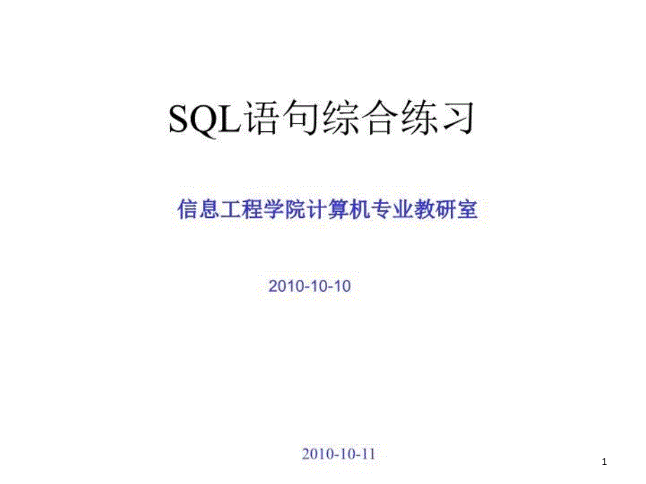 Sql语句综合练习课件_第1页