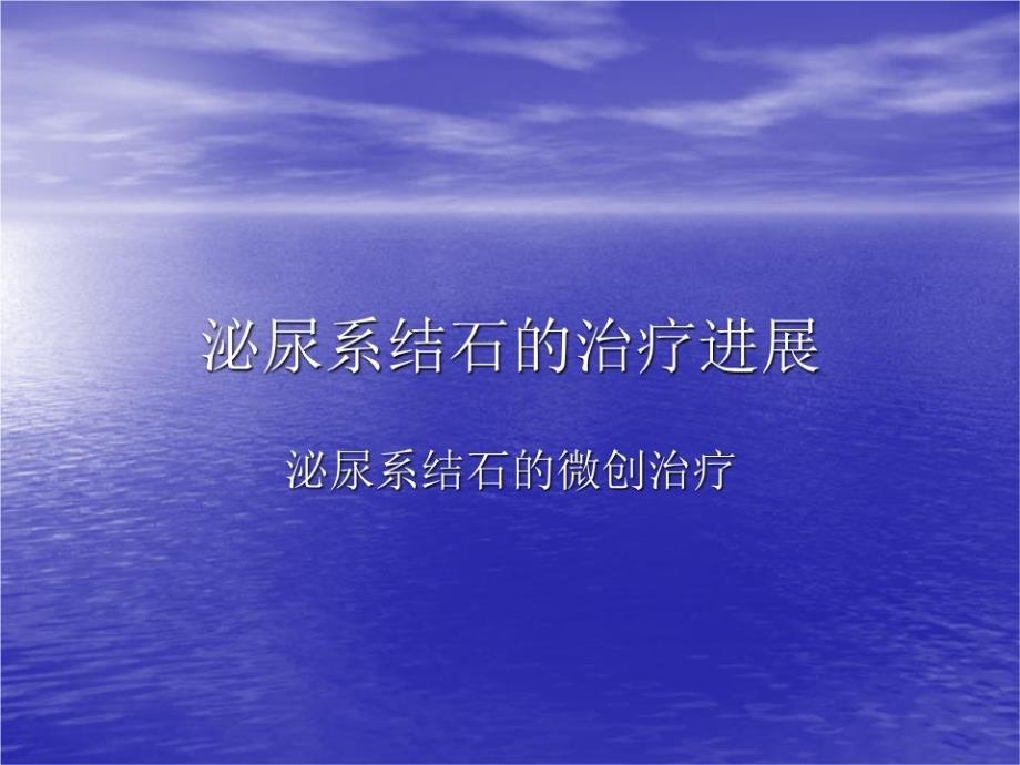 《泌尿系结石的治疗》课件_第1页