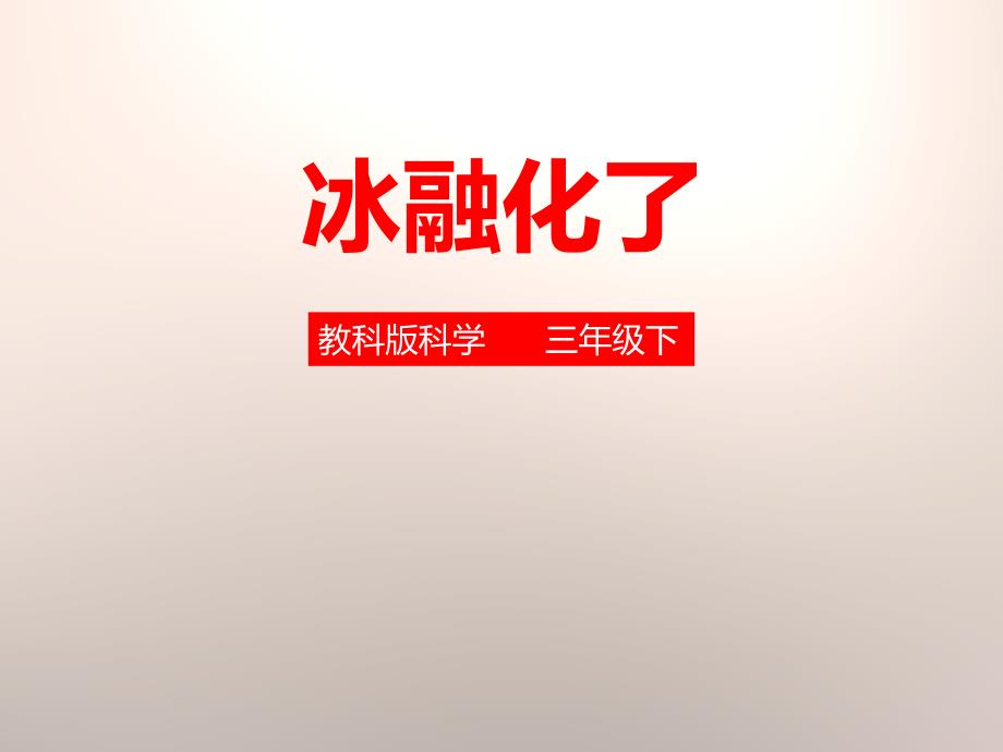 《冰融化了》温度和水的变化课件_第1页