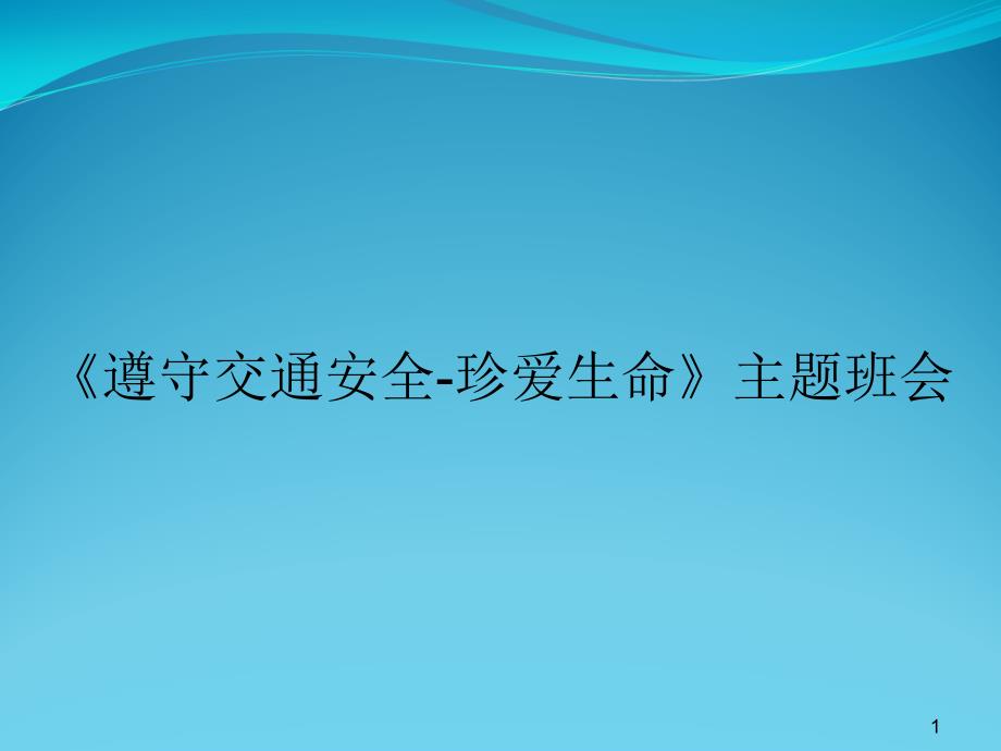 《遵守交通安全-珍爱生命》主题班会课件_第1页