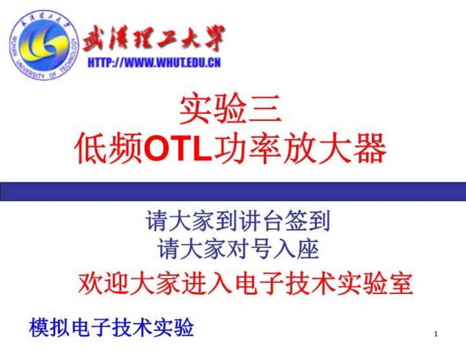 OTL功率放大器课件_第1页