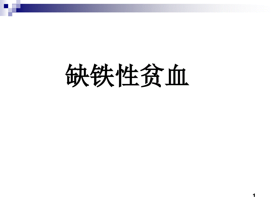 《缺铁性贫血新》课件_第1页