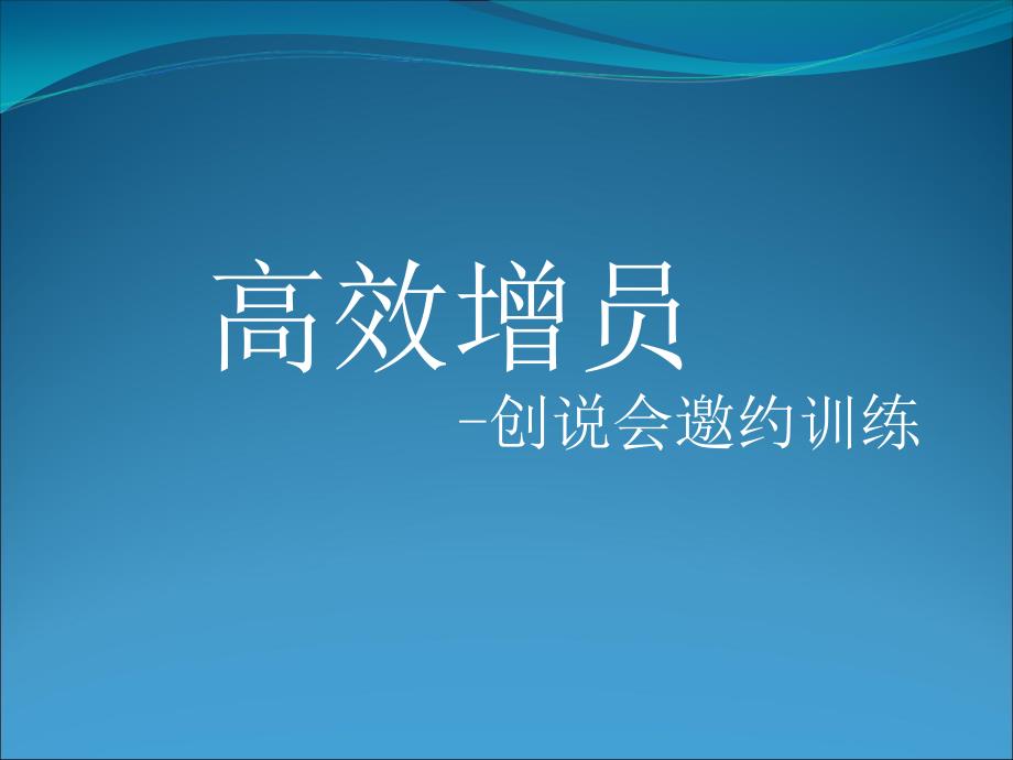 保险公司高效增员话术课件_第1页