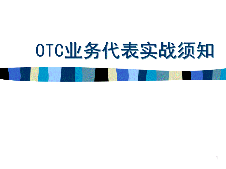 OTC代表培训教程课件_第1页