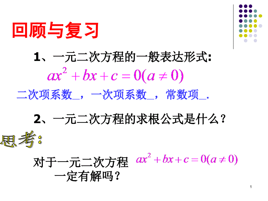 (公开课)一元二次方程根的判别式-公开课ppt课件_第1页