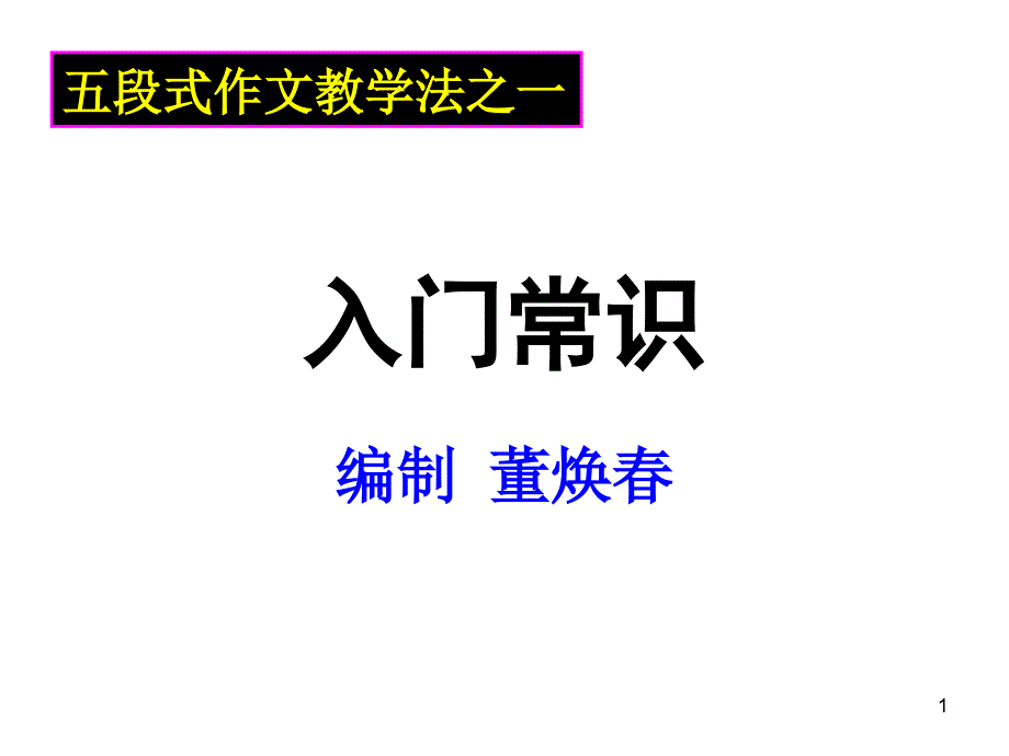 五段式作文教学(一)概要课件_第1页