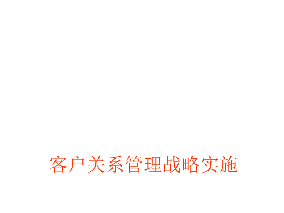 客户关系管理战略实施课件_第1页