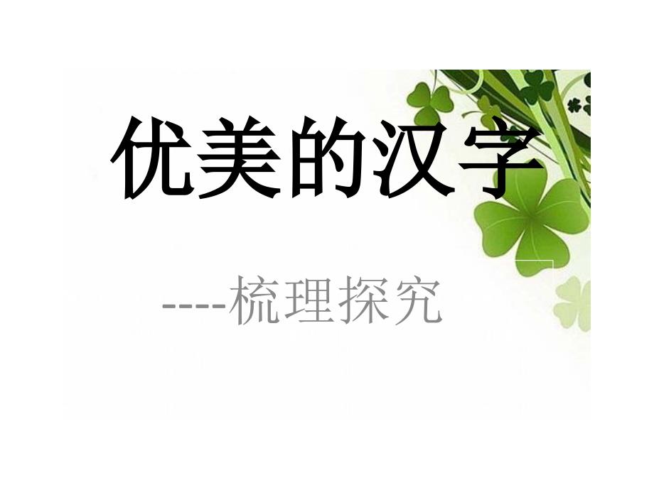 《优美的汉字》ppt课件_第1页