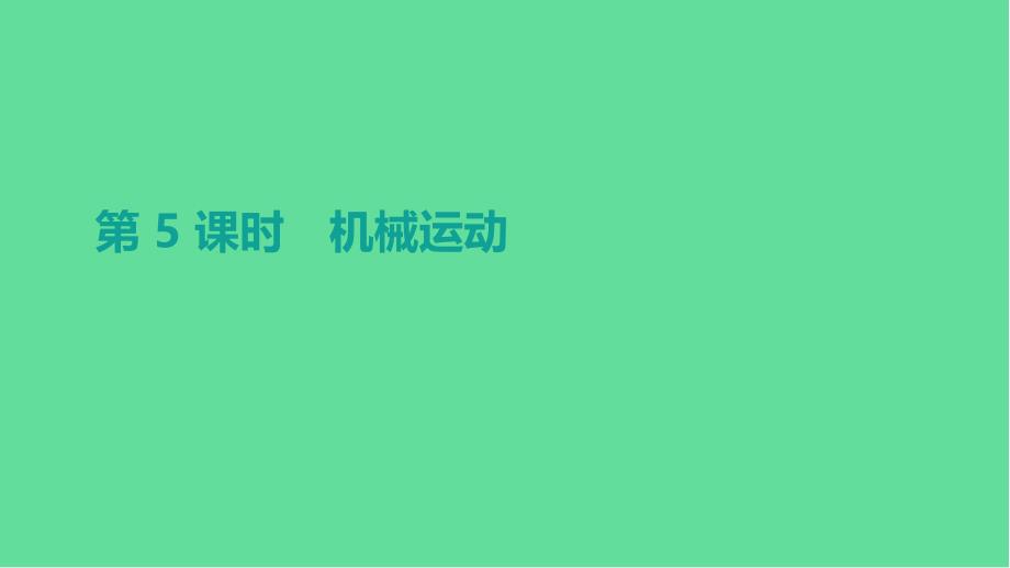 安徽中考物理高分一轮第05单元机械运动ppt课件_第1页