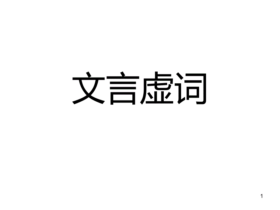 《高考语文个文言虚词梳理》教学课件_第1页