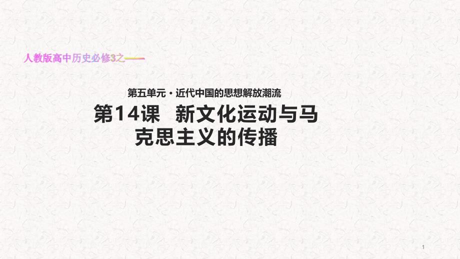 人教版高中历史必修3ppt课件《新文化运动与马克思主义的传播》(人教)_第1页