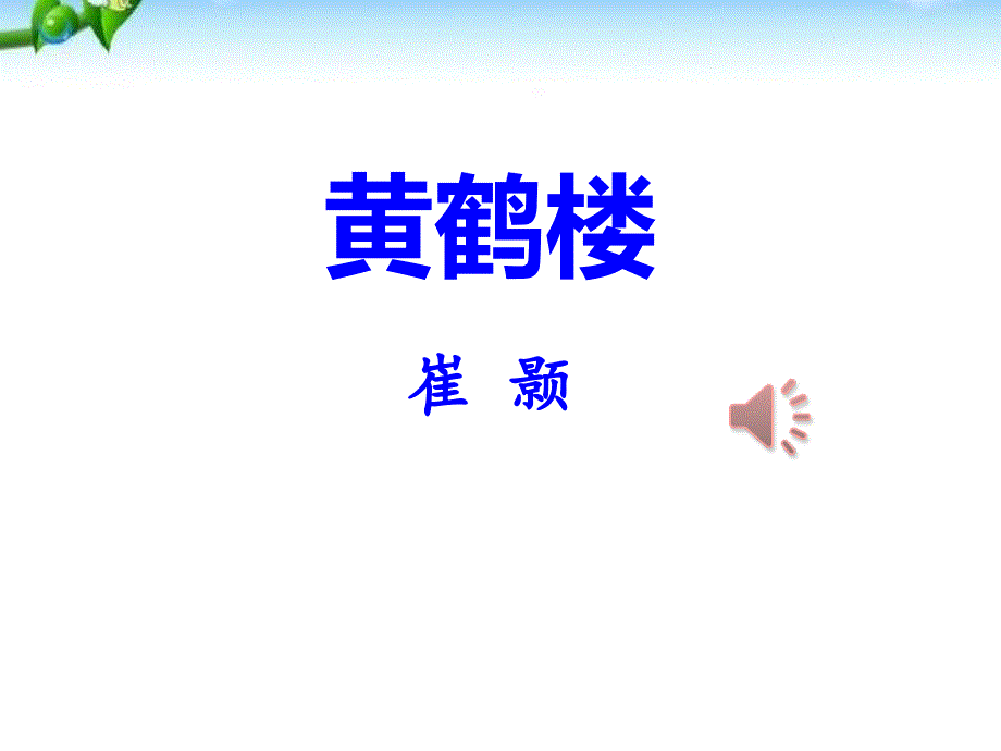 《黄鹤楼》优秀课件_第1页