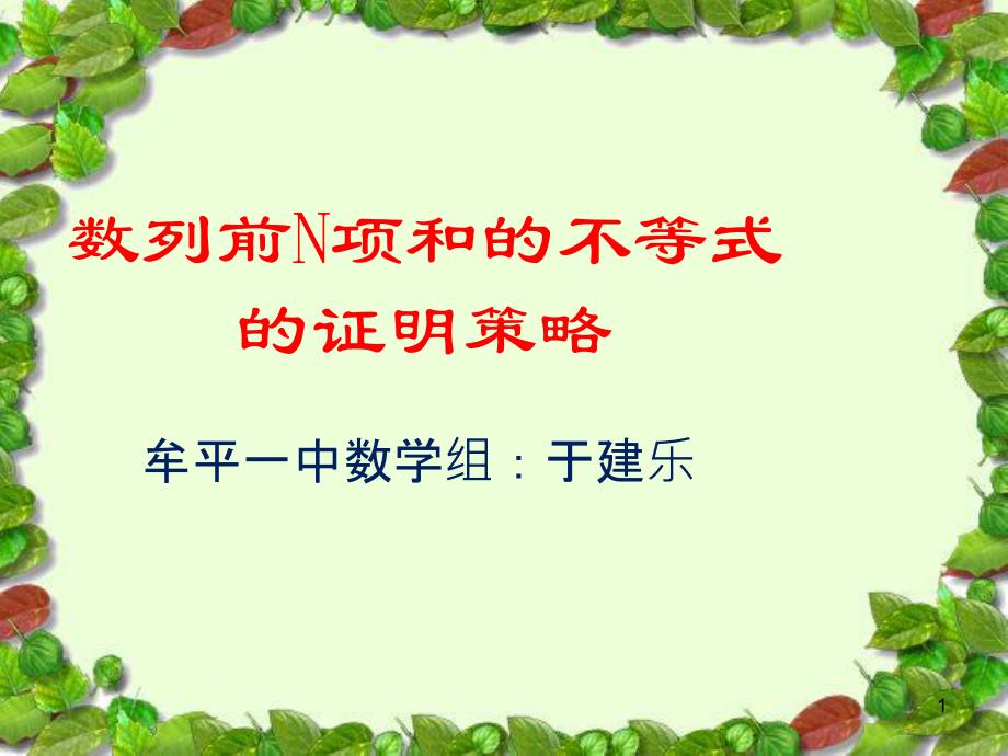 对数列不等式证明的多种策略课件_第1页