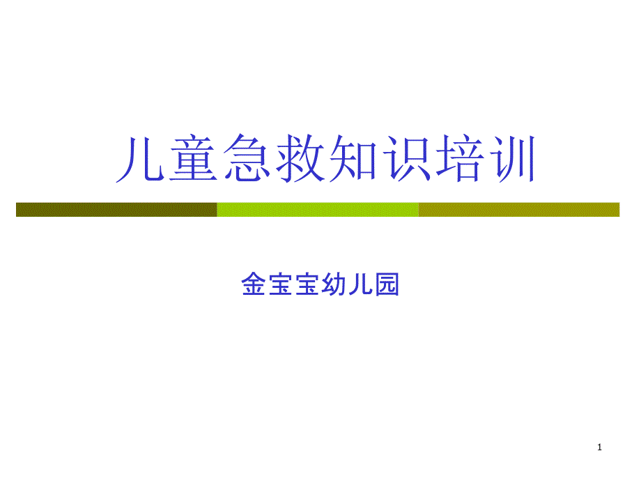 儿童急救知识培训ppt课件_第1页