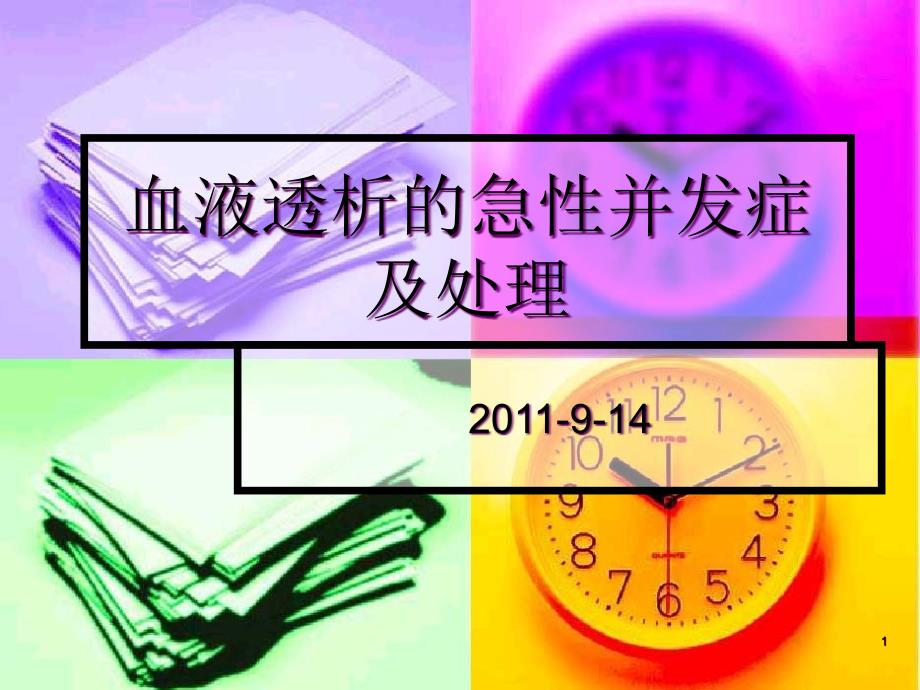 业务学习：血透急性并发症及处理课件_第1页