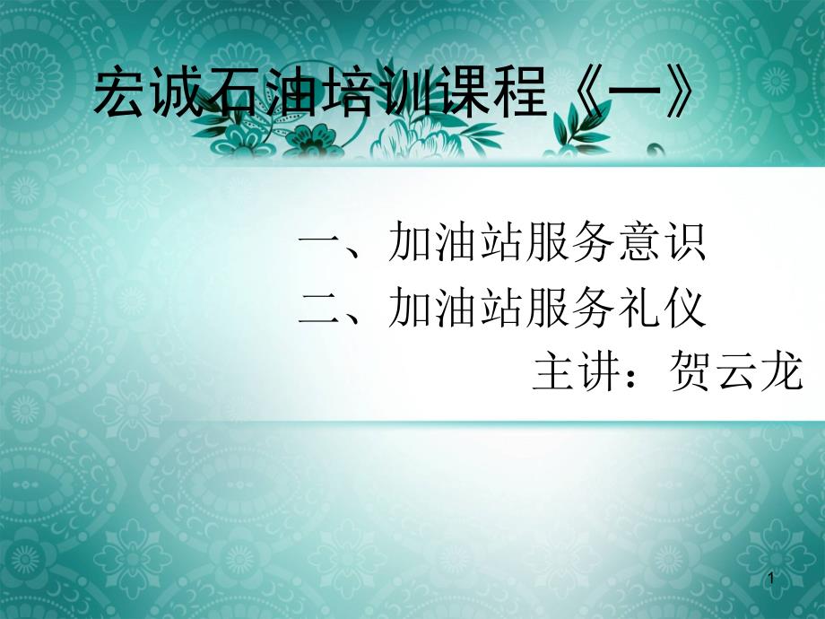 加油站服务意识和礼貌礼节培训课件_第1页