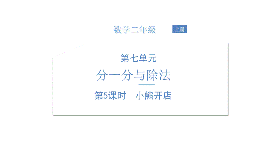 《小熊开店》北师大版数学公开课ppt课件_第1页