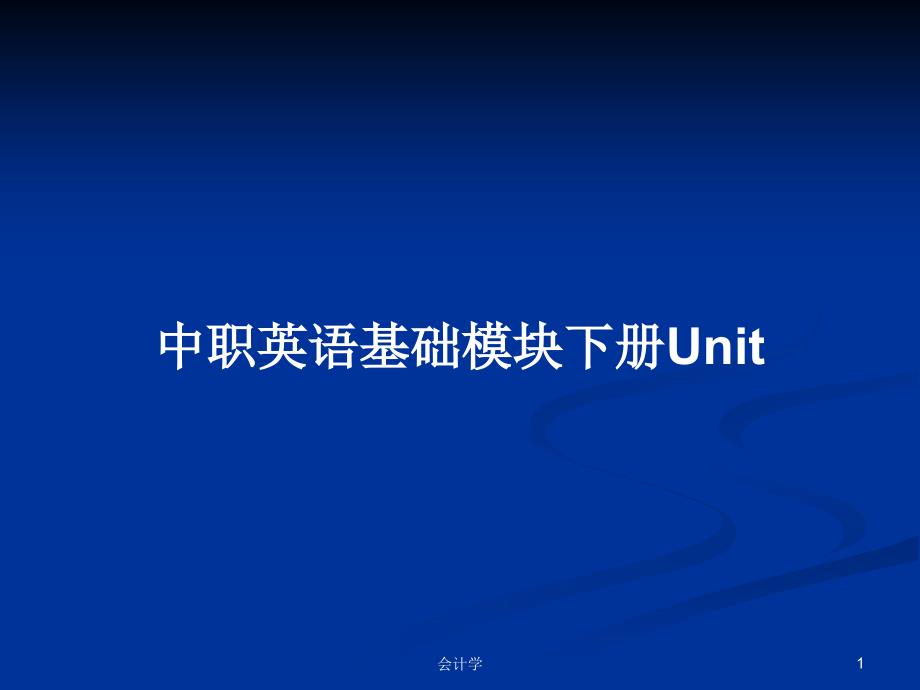 中职英语基础模块下册Unit学习教案ppt课件_第1页